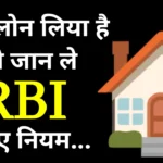 home Loan Rules RBI