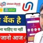 यूनियन बैंक ऑफ इंडिया में खाता खोलें या नहीं?