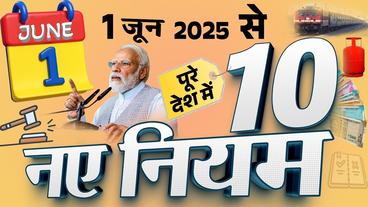 1 जून 2025 से लागू होंगे 10 बड़े नियम: बैंकिंग, पेंशन, राशन और यात्रा में आएंगे बदलाव, जानिए कैसे मिलेगा फायदा 2 1 june 2025 new rules